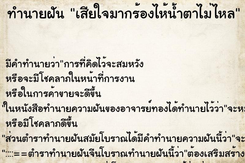 ทำนายฝันทำนายฝันเสียใจมากร้องไห้น้ำตาไม่ไหล