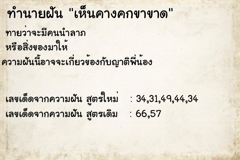 ทำนายฝันทำนายฝันเห็นคางคกขาขาด