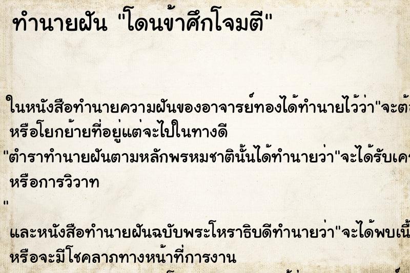 ทำนายฝันโดนข้าศึกโจมตี ทำนายฝันทำนายฝันโดนข้าศึกโจมตี