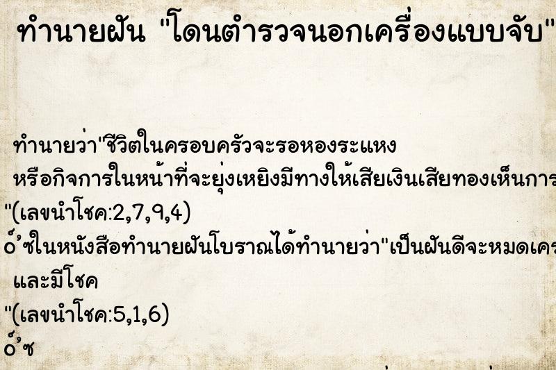 ทำนายฝันโดนตำรวจนอกเครื่องแบบจับ ทำนายฝันทำนายฝันโดนตำรวจนอกเครื่องแบบจับ