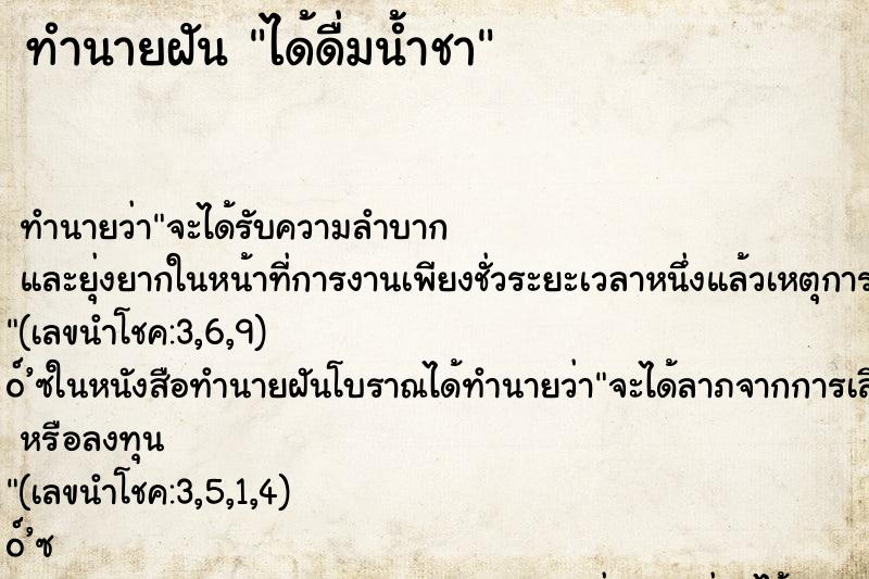 ทำนายฝันได้ดื่มน้ำชา ทำนายฝันทำนายฝันได้ดื่มน้ำชา