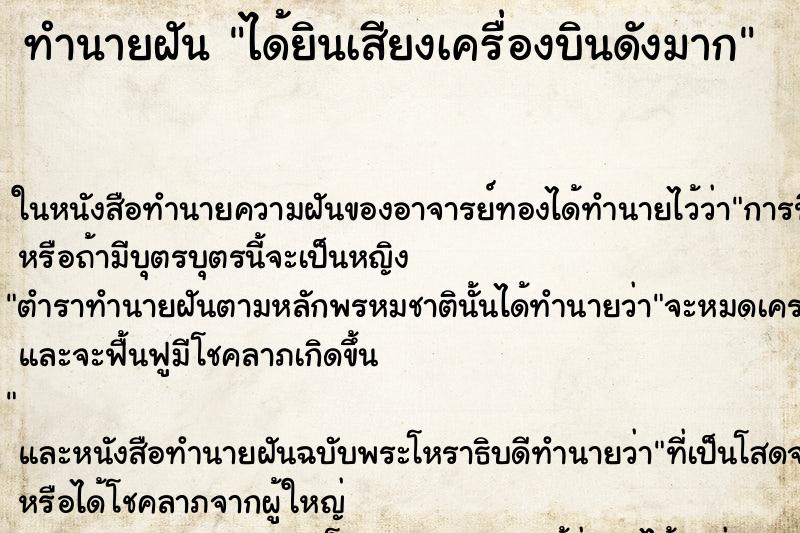 ทำนายฝัน ได้ยินเสียงเครื่องบินดังมาก ทำนายฝัน ได้ยินเสียงเครื่องบินดังมาก