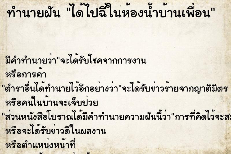 ทำนายฝัน ได้ไปฉี่ในห้องน้ำบ้านเพื่อน ทำนายฝัน ได้ไปฉี่ในห้องน้ำบ้านเพื่อน