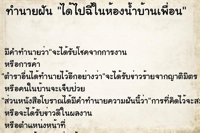 ทำนายฝัน ได้ไปฉี่ในห้องน้ำบ้านเพื่อน ตำราโบราณ แม่นที่สุดในโลก