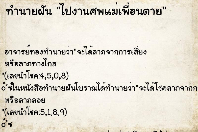 ทำนายฝัน ไปงานศพแม่เพื่อนตาย ตำราโบราณ แม่นที่สุดในโลก