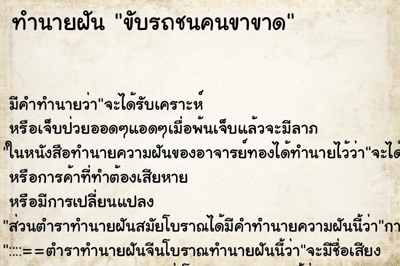 ทำนายฝันขับรถชนคนขาขาด ทำนายฝันทำนายฝันขับรถชนคนขาขาด
