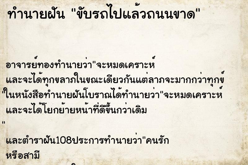 ทำนายฝันขับรถไปแล้วถนนขาด ทำนายฝันทำนายฝันขับรถไปแล้วถนนขาด