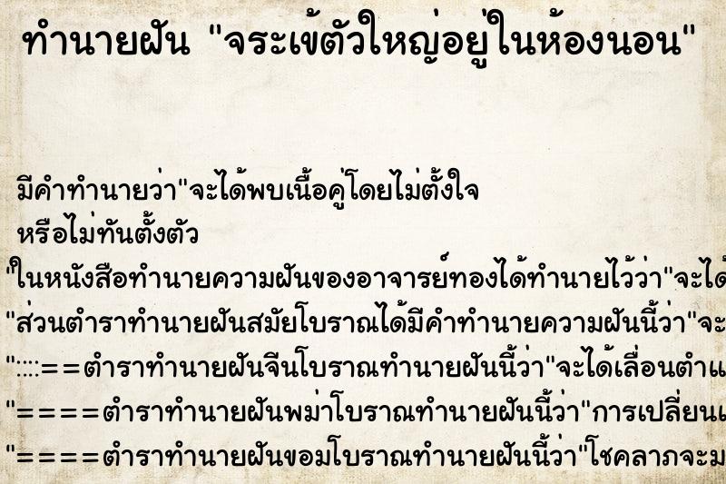 ทำนายฝัน จระเข้ตัวใหญ่อยู่ในห้องนอน