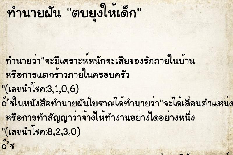 ทำนายฝันทำนายฝันตบยุงให้เด็ก