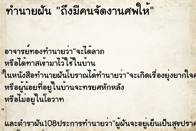 ทำนายฝันทำนายฝันถึงมีคนจัดงานศพให้
