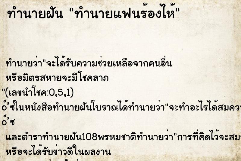ทำนายฝัน ทํานายแฟนร้องไห้