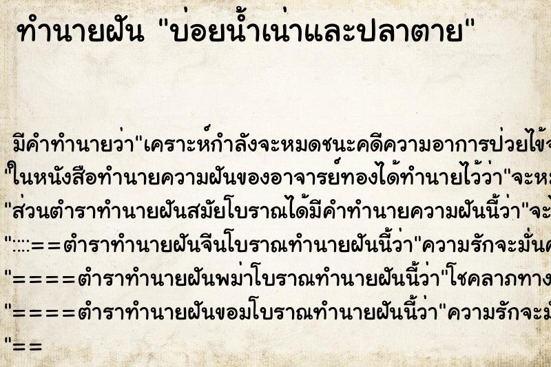 ทำนายฝันบ่อยน้ำเน่าและปลาตาย ทำนายฝันทำนายฝันบ่อยน้ำเน่าและปลาตาย