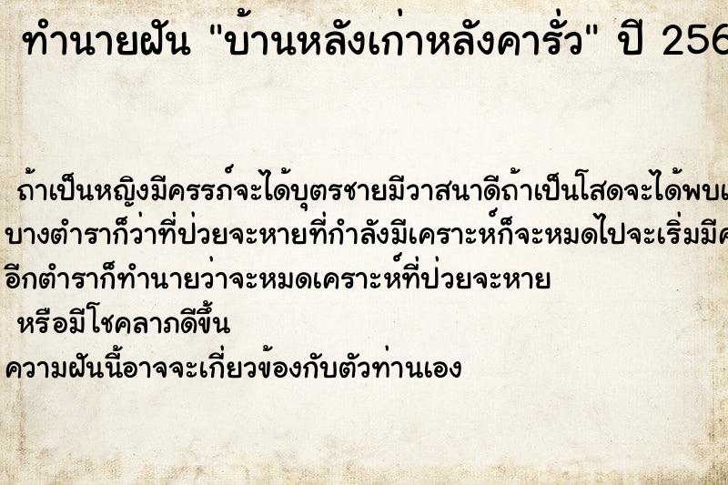 ทำนายฝันทำนายฝันบ้านหลังเก่าหลังคารั่ว