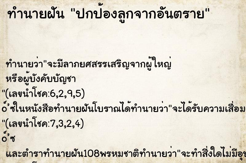 ทำนายฝัน ปกป้องลูกจากอันตราย ทำนายฝัน ปกป้องลูกจากอันตราย