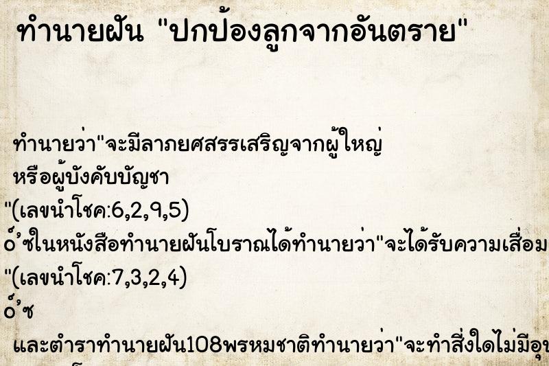 ทำนายฝัน ปกป้องลูกจากอันตราย ตำราโบราณ แม่นที่สุดในโลก