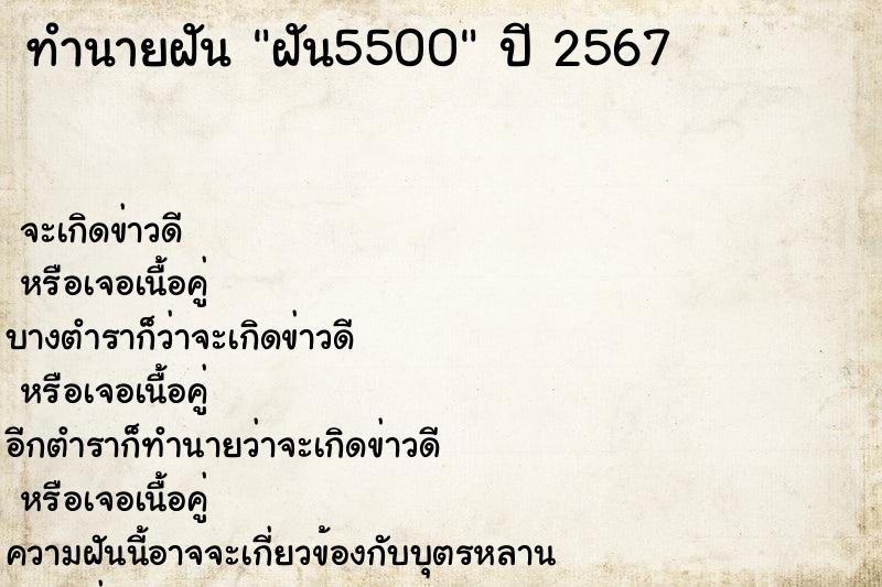 ทำนายฝันทำนายฝันฝัน5500