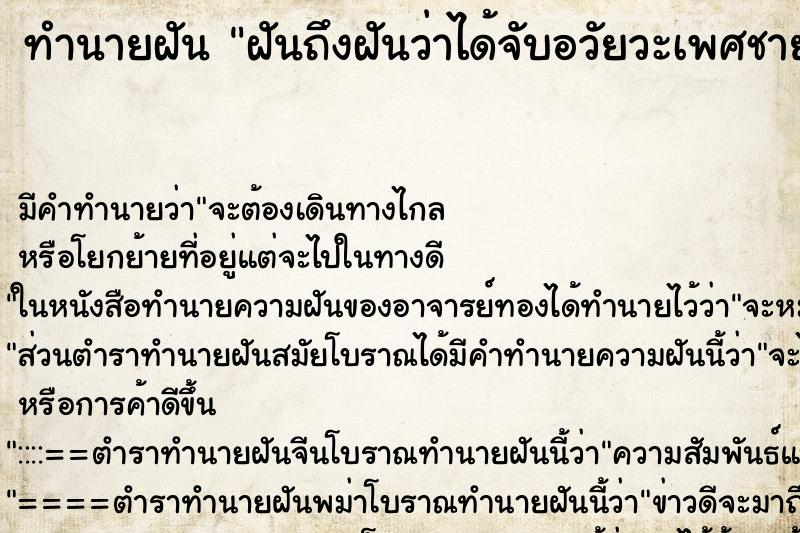 ทำนายฝันฝันถึงฝันว่าได้จับอวัยวะเพศชายแฟนตัวเอง ทำนายฝันทำนายฝันฝันถึงฝันว่าได้จับอวัยวะเพศชายแฟนตัวเอง