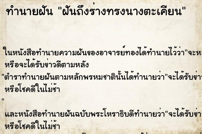 ทำนายฝันฝันถึงร่างทรงนางตะเคียน ทำนายฝันทำนายฝันฝันถึงร่างทรงนางตะเคียน