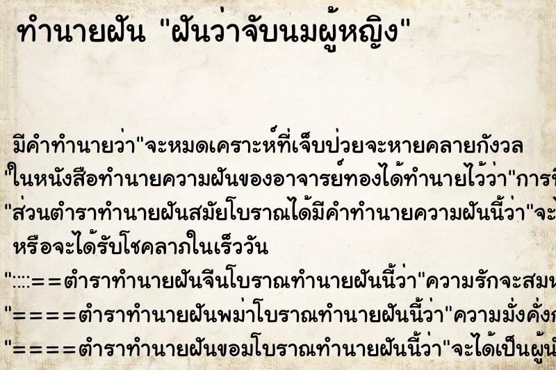 ทำนายฝัน ฝันว่าจับนมผู้หญิง ทำนายฝัน ฝันว่าจับนมผู้หญิง