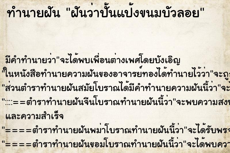 ทำนายฝัน ฝันว่าปั้นแป้งขนมบัวลอย ตำราโบราณ แม่นที่สุดในโลก