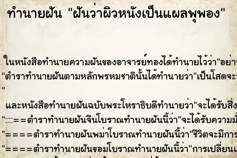 ทำนายฝัน ฝันว่าผิวหนังเป็นแผลพุพอง ทำนายฝัน ฝันว่าผิวหนังเป็นแผลพุพอง