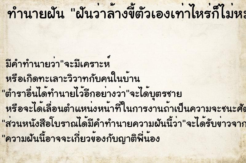 ทำนายฝันทำนายฝันฝันว่าล้างขี้ตัวเองเท่าไหร่ก็ไม่หมด