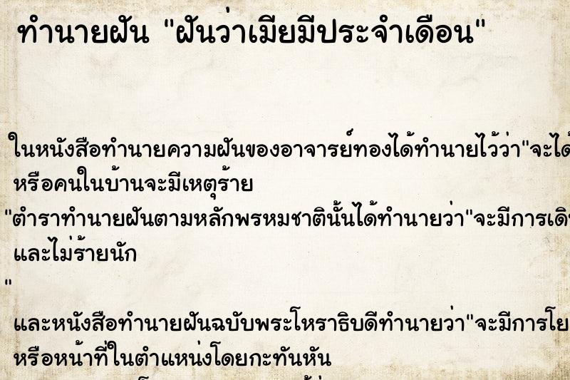 ทำนายฝันทำนายฝันฝันว่าเมียมีประจำเดือน