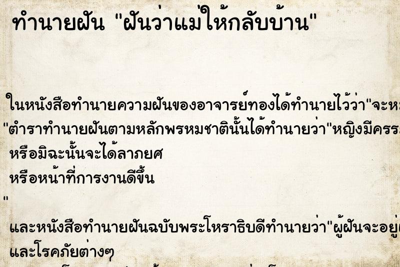 ทำนายฝัน ฝันว่าแม่ให้กลับบ้าน ตำราโบราณ แม่นที่สุดในโลก