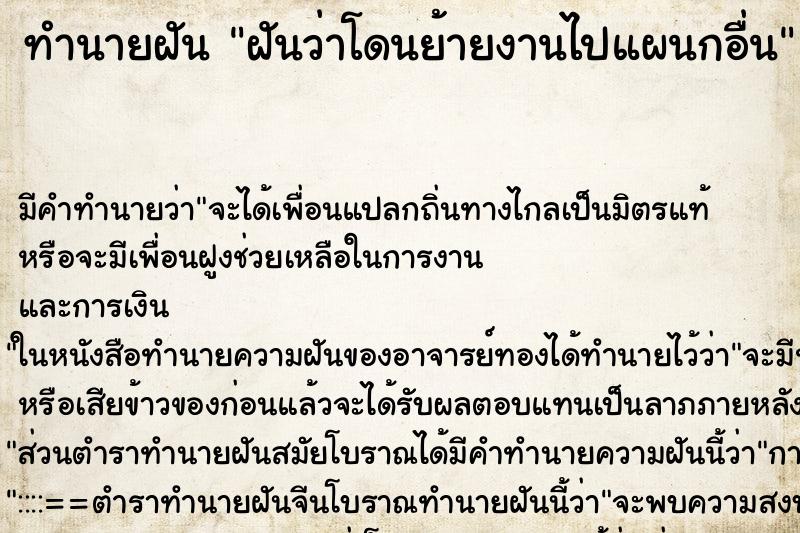 ทำนายฝัน ฝันว่าโดนย้ายงานไปแผนกอื่น