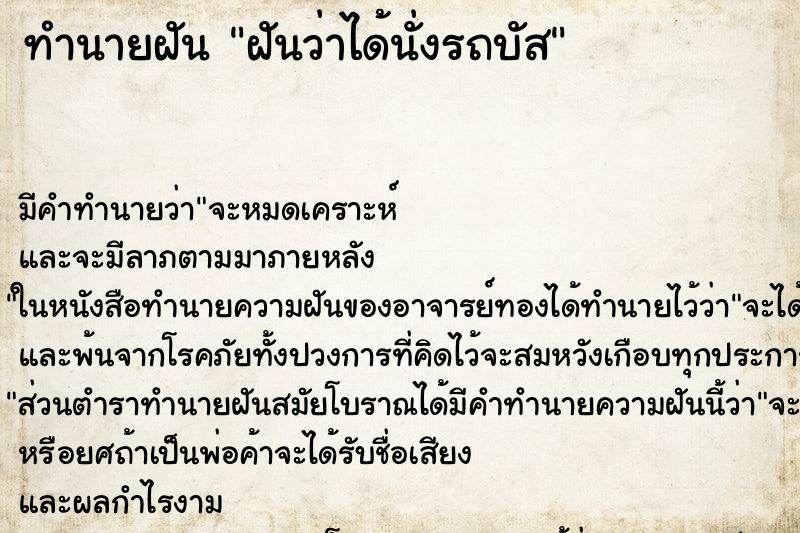 ทำนายฝัน ฝันว่าได้นั่งรถบัส ตำราโบราณ แม่นที่สุดในโลก