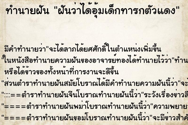 ทำนายฝัน ฝันว่าได้อุ้มเด็กทารกตัวแดง ทำนายฝัน ฝันว่าได้อุ้มเด็กทารกตัวแดง