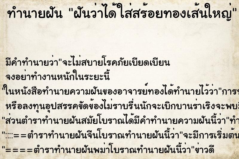 ทำนายฝัน ฝันว่าได้ใส่สร้อยทองเส้นใหญ่ ทำนายฝัน ฝันว่าได้ใส่สร้อยทองเส้นใหญ่