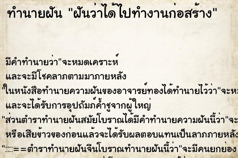 ทำนายฝัน ฝันว่าได้ไปทำงานก่อสร้าง ทำนายฝัน ฝันว่าได้ไปทำงานก่อสร้าง