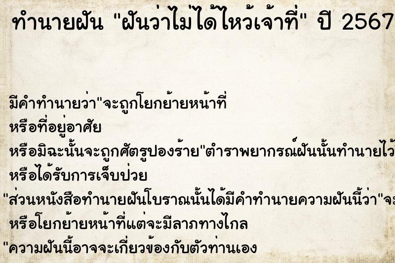 ทำนายฝันฝันว่าไม่ได้ไหว้เจ้าที่ ทำนายฝันทำนายฝันฝันว่าไม่ได้ไหว้เจ้าที่