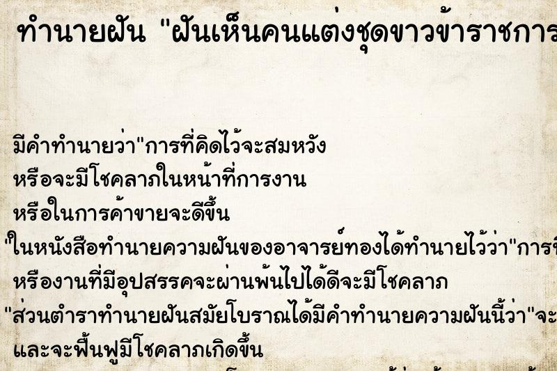 ทำนายฝันฝันเห็นคนแต่งชุดขาวข้าราชการเต็มไปหมด ทำนายฝันทำนายฝันฝันเห็นคนแต่งชุดขาวข้าราชการเต็มไปหมด
