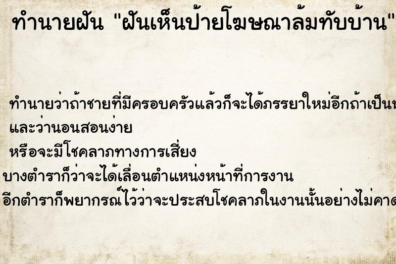 ทำนายฝัน ฝันเห็นป้ายโฆษณาล้มทับบ้าน ทำนายฝัน ฝันเห็นป้ายโฆษณาล้มทับบ้าน