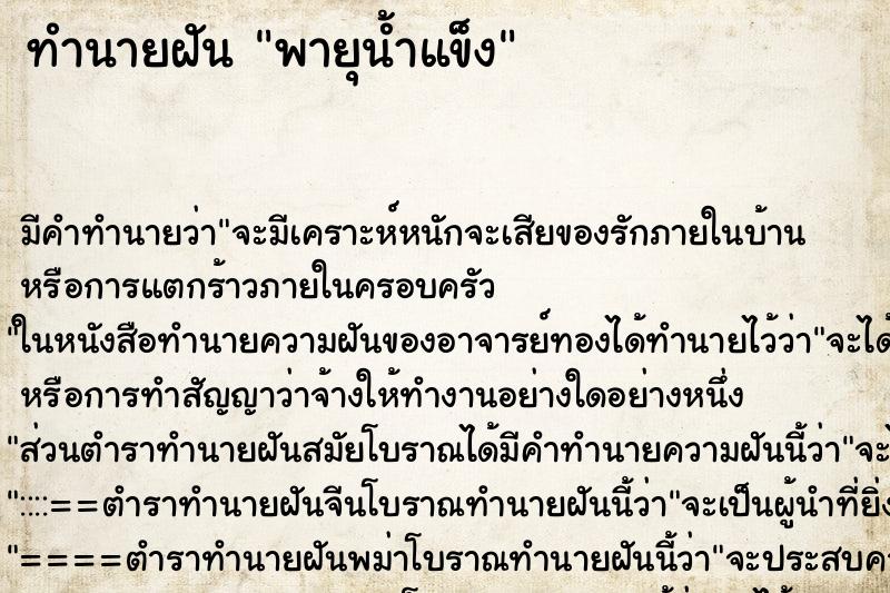 ทำนายฝัน พายุน้ำแข็ง ตำราโบราณ แม่นที่สุดในโลก