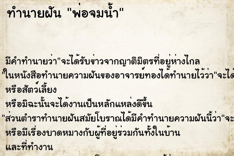 ทำนายฝัน พ่อจมน้ำ ทำนายฝัน พ่อจมน้ำ