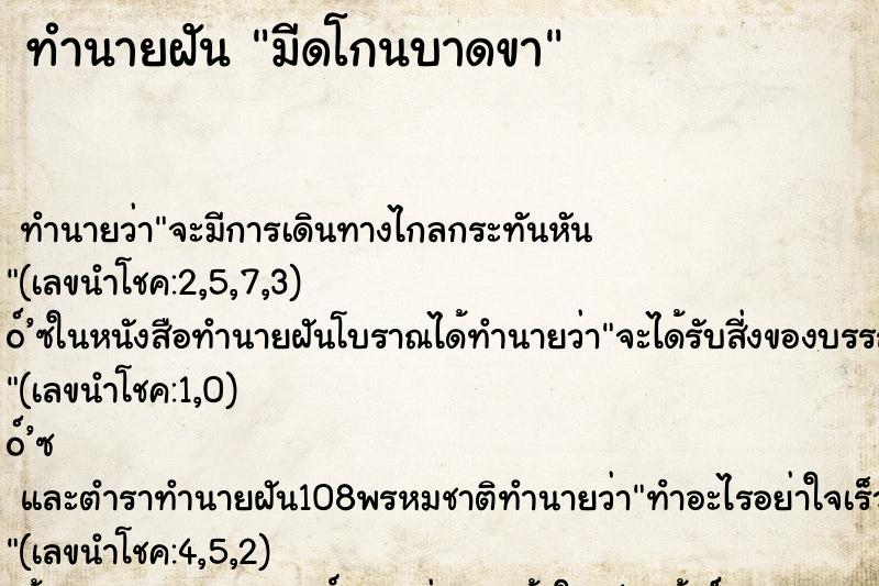 ทำนายฝันมีดโกนบาดขา ทำนายฝันทำนายฝันมีดโกนบาดขา