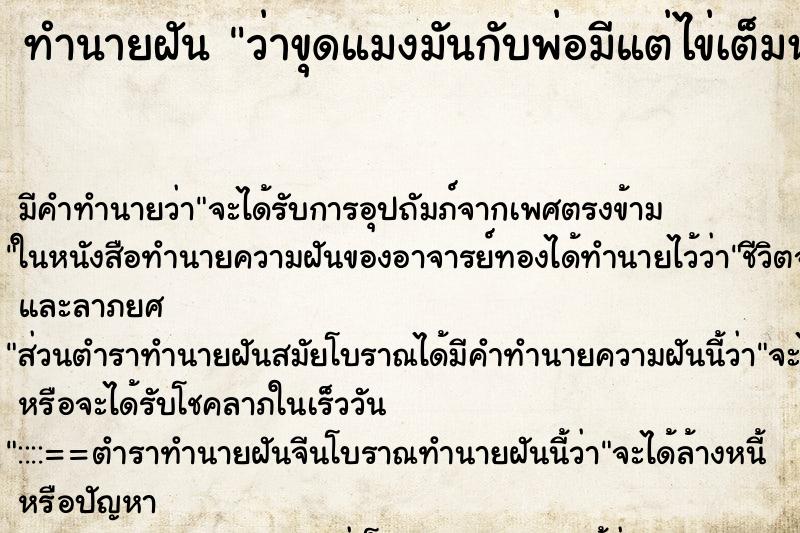 ทำนายฝัน ว่าขุดแมงมันกับพ่อมีแต่ไข่เต็มหลุม