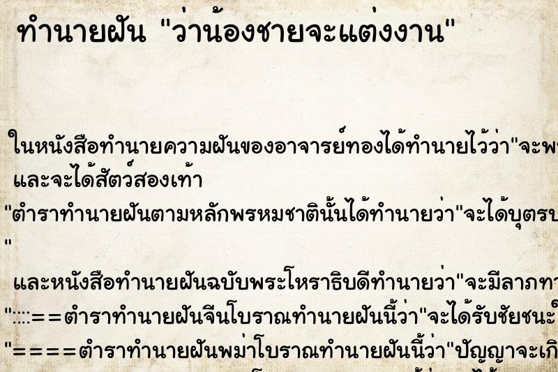 ทำนายฝันว่าน้องชายจะแต่งงาน ทำนายฝันทำนายฝันว่าน้องชายจะแต่งงาน