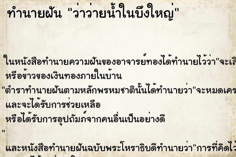 ทำนายฝันทำนายฝันว่าว่ายน้ำในบึงใหญ่