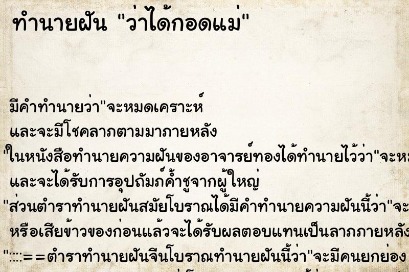 ทำนายฝัน ว่าได้กอดแม่ ทำนายฝัน ว่าได้กอดแม่