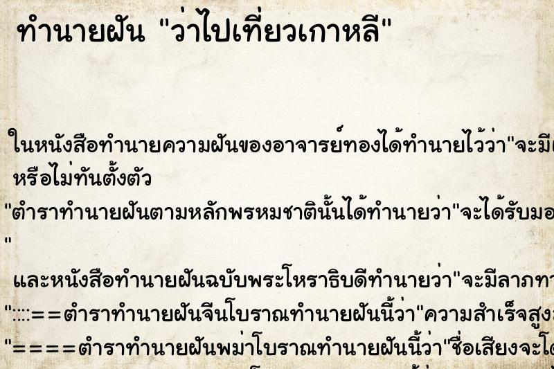 ทำนายฝันว่าไปเที่ยวเกาหลี ทำนายฝันทำนายฝันว่าไปเที่ยวเกาหลี