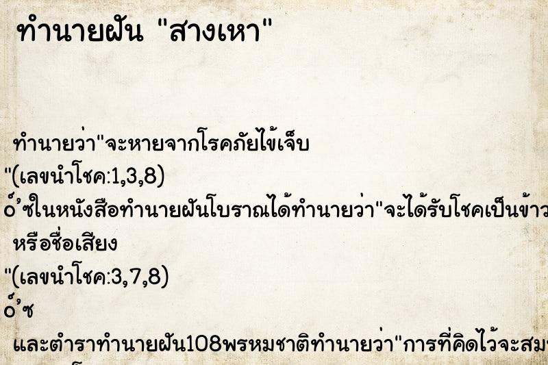 ทำนายฝัน สางเหา