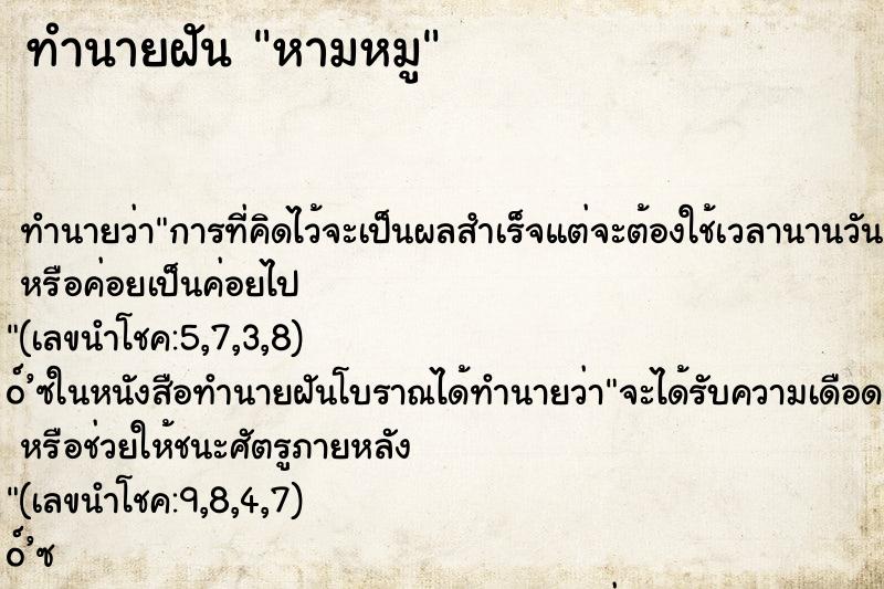 ทำนายฝันทำนายฝันหามหมู