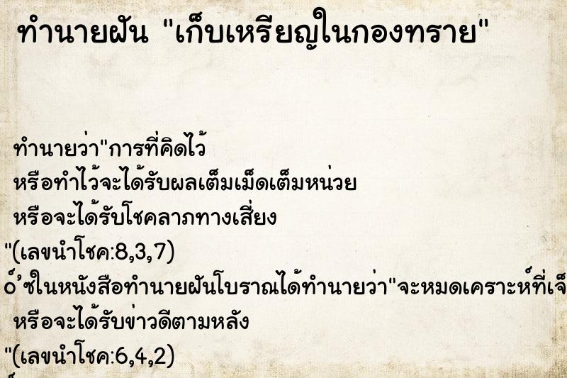 ทำนายฝันเก็บเหรียญในกองทราย ทำนายฝันทำนายฝันเก็บเหรียญในกองทราย