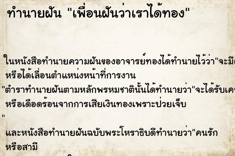 ทำนายฝันเพื่อนฝันว่าเราได้ทอง ทำนายฝันทำนายฝันเพื่อนฝันว่าเราได้ทอง