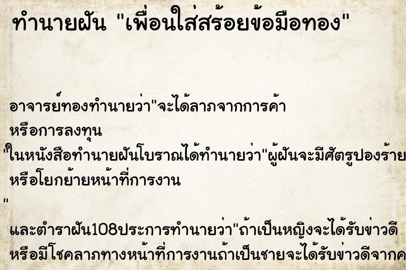 ทำนายฝัน เพื่อนใส่สร้อยข้อมือทอง ตำราโบราณ แม่นที่สุดในโลก