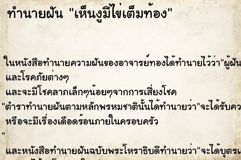 ทำนายฝัน เห็นงูมีไข่เต็มท้อง